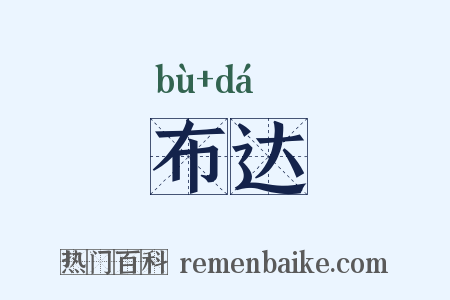 布达是什么意思的图片